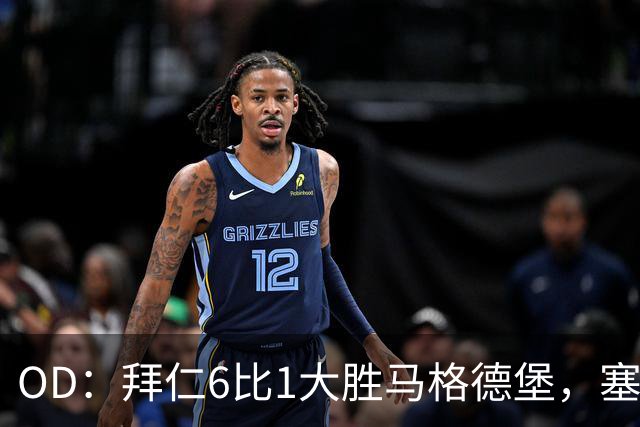 OD：拜仁6比1大胜马格德堡，塞巴里一射一传当选全场最佳