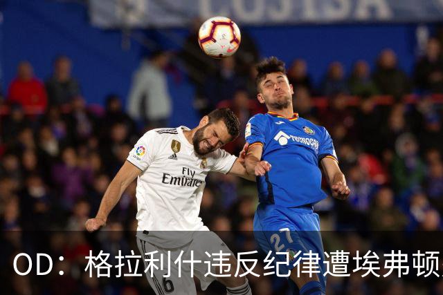 OD：格拉利什违反纪律遭埃弗顿处罚，近11个月未取得进球