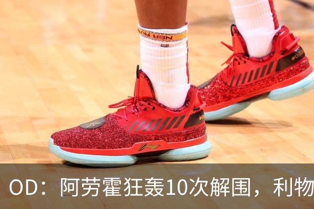 OD：阿劳霍狂轰10次解围，利物浦点球淘汰切尔西