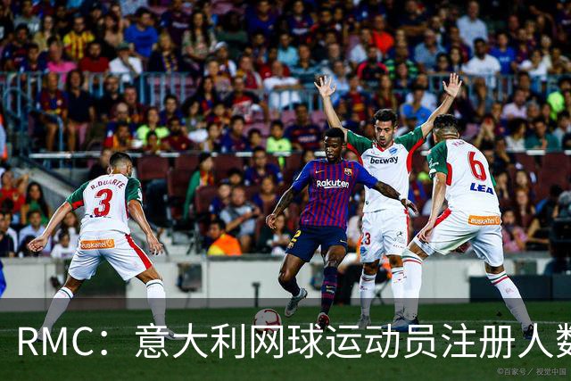 RMC：意大利网球运动员注册人数首次超越足球