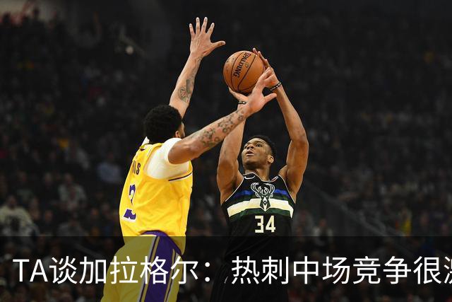 TA谈加拉格尔：热刺中场竞争很激烈，但他对球队有不可替代的作用