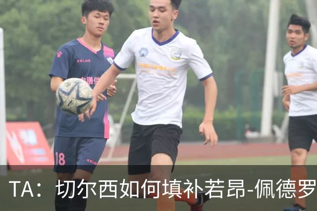 TA：切尔西如何填补若昂-佩德罗受伤留下的空缺？