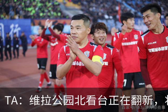 TA：维拉公园北看台正在翻新，将成为可容纳5.25万人的球场