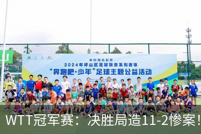 WTT冠军赛：决胜局造11-2惨案！蒯曼3-2迪亚兹，下轮大战张本美和