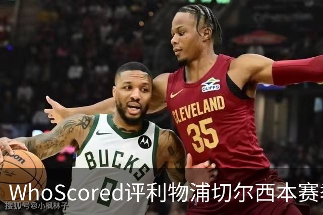 WhoScored评利物浦切尔西本赛季联合最佳阵：范戴克、帕尔默在列