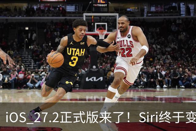 iOS 27.2正式版来了！Siri终于变聪明，国内iPhone用户却有点尴尬